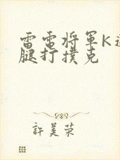 雷电将军K迈开腿打扑克