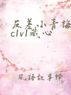 反差小青梅不经c1v1藏心