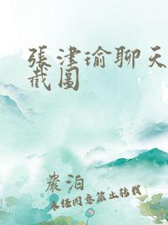 张津瑜聊天记录截图