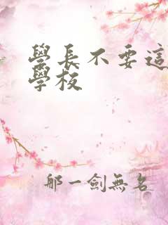 学长不要这是在学校