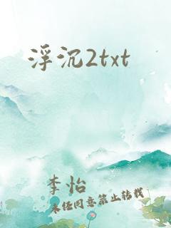 浮沉2txt