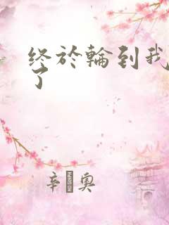 终于轮到我上马了