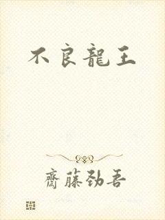 不良龙王