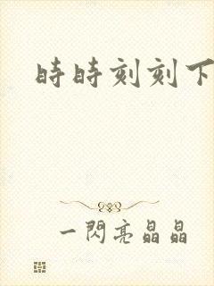 时时刻刻下载