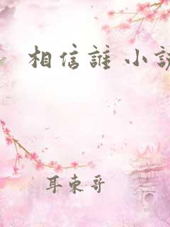 相信谁 小说