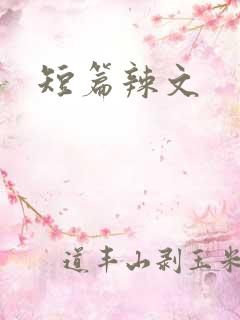 短篇辣文
