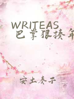 WRITEAS 巴掌狠揍年下