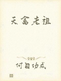 天禽老祖