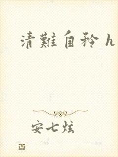 清难自矜 h