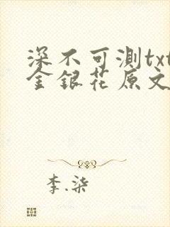 深不可测txt金银花原文免费阅读