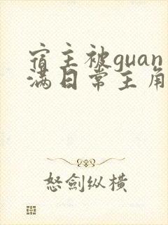 宿主被guan满日常主角是临安