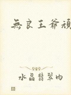 无良王爷顽劣妃