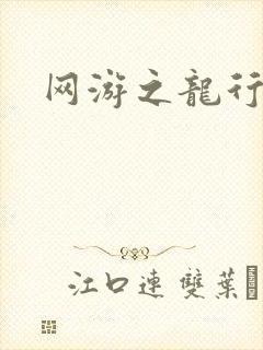 网游之龙行天下