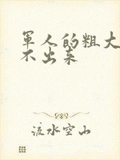 军人的粗大h拔不出来