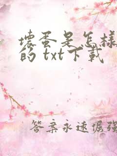 坏蛋是怎样炼成的 txt下载