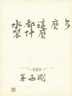 水都这么多了还装什么