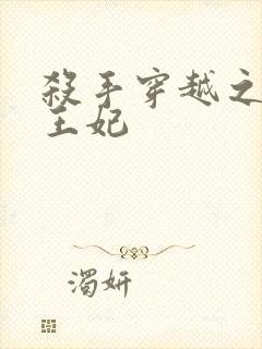 杀手穿越之狂傲王妃