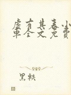 虚有其表小说i车全文免费阅读