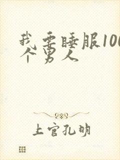 我要睡服100个男人