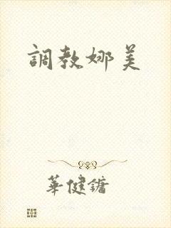 调教娜美