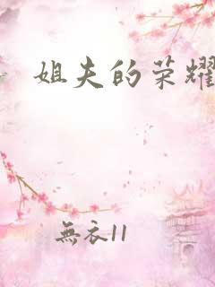 姐夫的荣耀续集