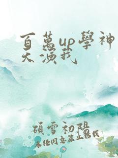 百万up学神天天演我