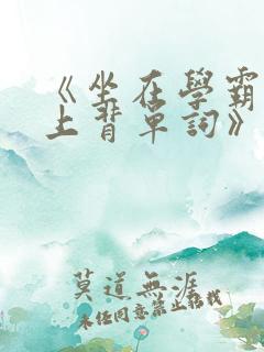 《坐在学霸的鸡上背单词》