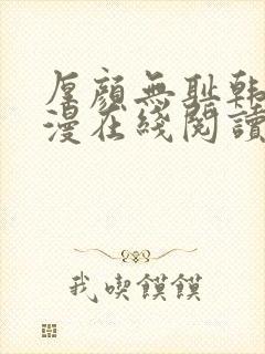 厚颜无耻韩国动漫在线阅读