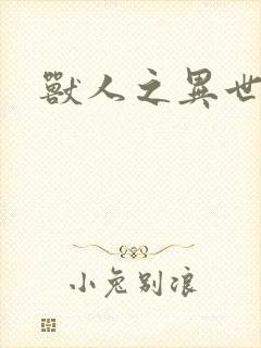 兽人之异世幻灭