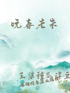 晚春老朱
