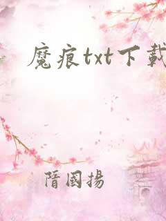 魔痕txt下载