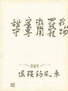 甜蜜惩罚我是看守专用宠物第二季有翻译