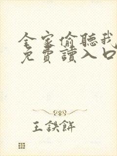 全家偷听我心声免费读入口