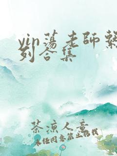 yin荡老师系列合集