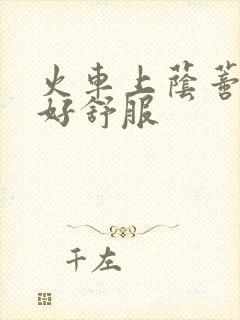 火车上荫蒂添的好舒服