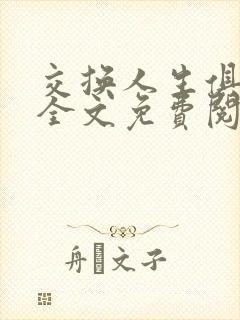 交换人生俱乐部全文免费阅读