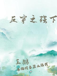 反穿之强下弱上