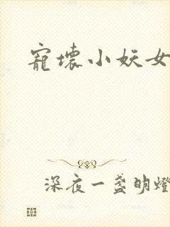 宠坏小妖女