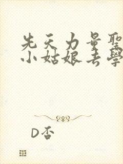 先天力量圣体的小姑娘去学游泳了