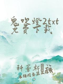 鬼吹灯2txt免费下载