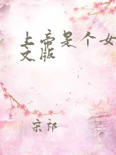 上帝是个女孩中文版