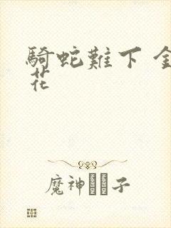 骑蛇难下 金银花