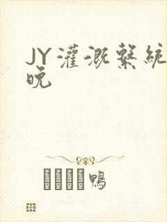 JY灌溉系统迟晚