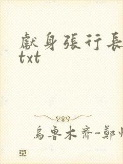 献身张行长全文txt