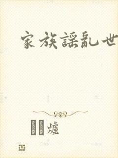 家族谣乱世