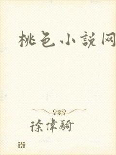 桃色小说网