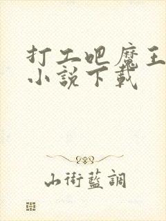 打工吧魔王大人小说下载