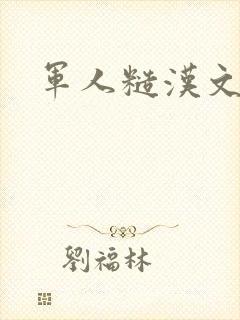 军人糙汉文多肉