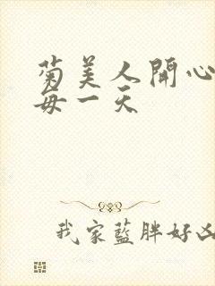 菊美人开心过好每一天