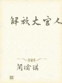 解放大官人